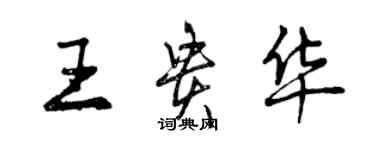 曾庆福王贵华行书个性签名怎么写