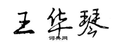 曾庆福王华琴行书个性签名怎么写