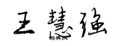 曾庆福王慧强行书个性签名怎么写