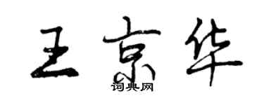 曾庆福王京华行书个性签名怎么写