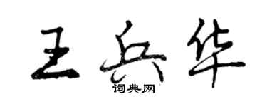 曾庆福王兵华行书个性签名怎么写