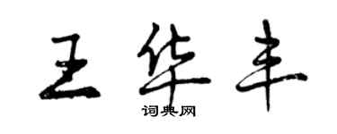 曾庆福王华丰行书个性签名怎么写