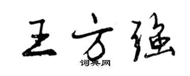 曾庆福王方强行书个性签名怎么写