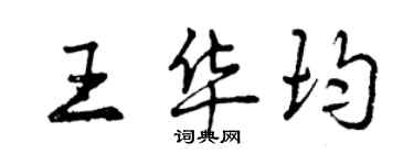 曾庆福王华均行书个性签名怎么写