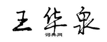 曾庆福王华泉行书个性签名怎么写