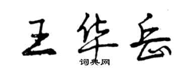 曾庆福王华岳行书个性签名怎么写