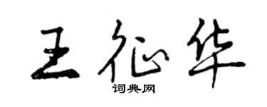 曾庆福王征华行书个性签名怎么写