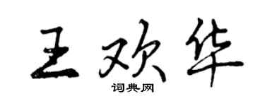 曾庆福王欢华行书个性签名怎么写