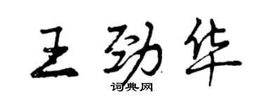 曾庆福王劲华行书个性签名怎么写