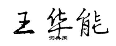 曾庆福王华能行书个性签名怎么写