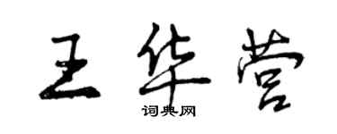 曾庆福王华营行书个性签名怎么写
