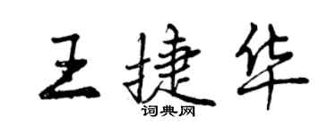 曾庆福王捷华行书个性签名怎么写