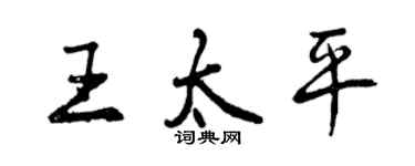 曾庆福王太平行书个性签名怎么写