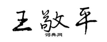 曾庆福王敬平行书个性签名怎么写