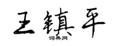 曾庆福王镇平行书个性签名怎么写