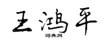 曾庆福王鸿平行书个性签名怎么写