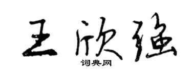 曾庆福王欣强行书个性签名怎么写