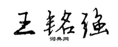 曾庆福王铭强行书个性签名怎么写