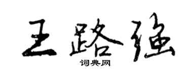 曾庆福王路强行书个性签名怎么写