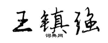 曾庆福王镇强行书个性签名怎么写