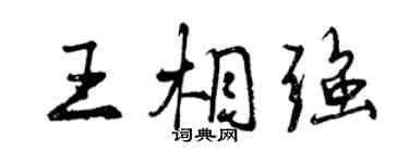 曾庆福王相强行书个性签名怎么写
