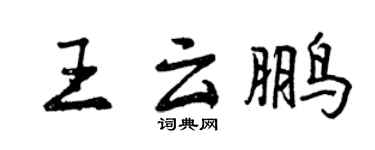 曾庆福王云鹏行书个性签名怎么写