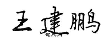 曾庆福王建鹏行书个性签名怎么写