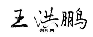 曾庆福王洪鹏行书个性签名怎么写