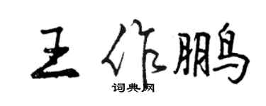 曾庆福王作鹏行书个性签名怎么写