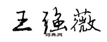 曾庆福王强薇行书个性签名怎么写