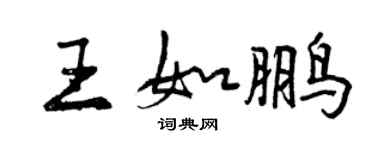 曾庆福王如鹏行书个性签名怎么写
