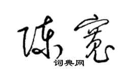 梁锦英陈宽草书个性签名怎么写