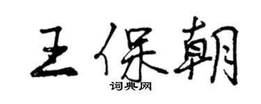曾庆福王保朝行书个性签名怎么写