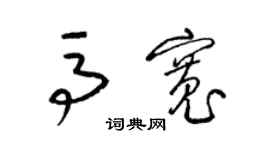 梁锦英马宽草书个性签名怎么写