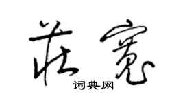 梁锦英庄宽草书个性签名怎么写