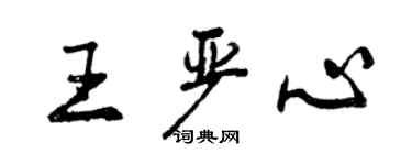 曾庆福王严心行书个性签名怎么写