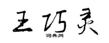曾庆福王巧灵行书个性签名怎么写