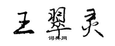 曾庆福王翠灵行书个性签名怎么写