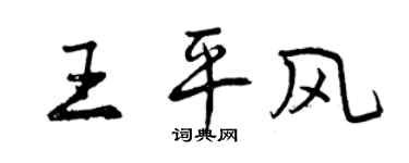 曾庆福王平风行书个性签名怎么写