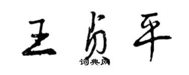曾庆福王贞平行书个性签名怎么写