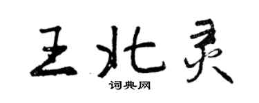 曾庆福王北灵行书个性签名怎么写