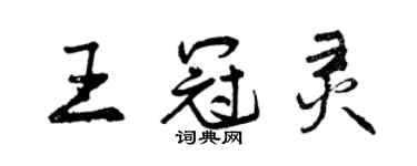 曾庆福王冠灵行书个性签名怎么写