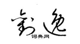 梁锦英刘逸草书个性签名怎么写