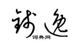 梁锦英钱逸草书个性签名怎么写
