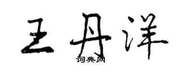 曾庆福王丹洋行书个性签名怎么写