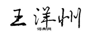 曾庆福王洋州行书个性签名怎么写
