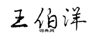 曾庆福王伯洋行书个性签名怎么写