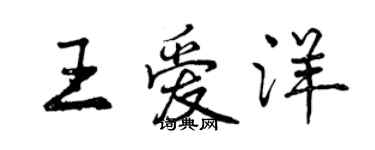 曾庆福王爱洋行书个性签名怎么写