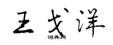 曾庆福王戈洋行书个性签名怎么写
