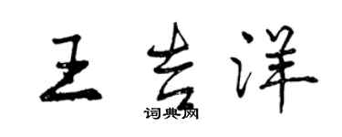 曾庆福王吉洋行书个性签名怎么写